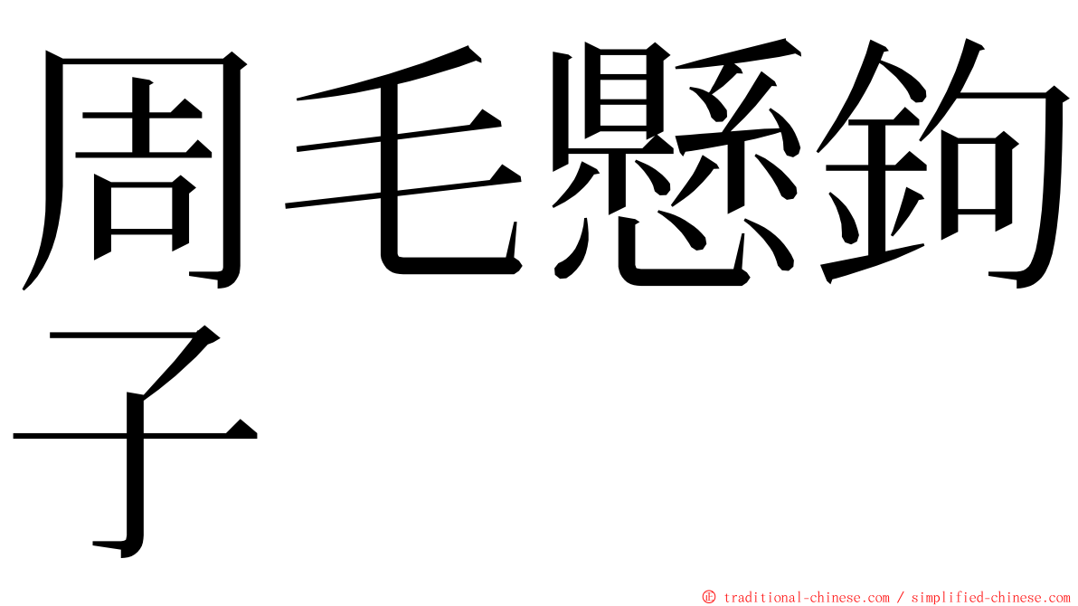 周毛懸鉤子 ming font