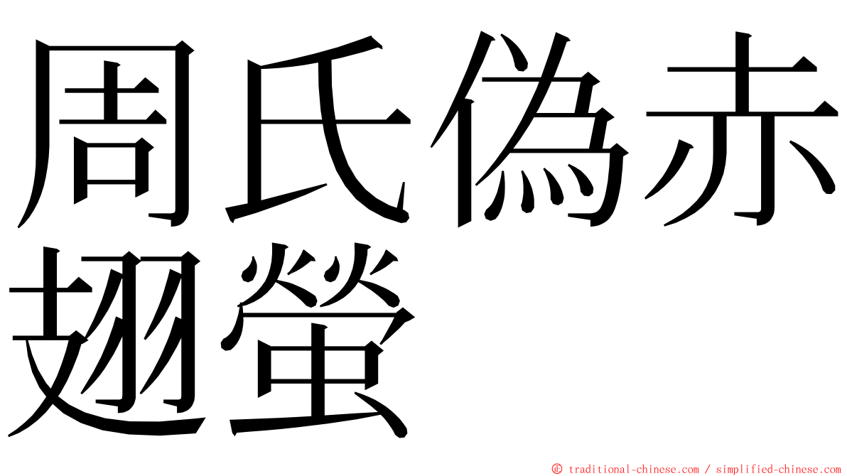 周氏偽赤翅螢 ming font