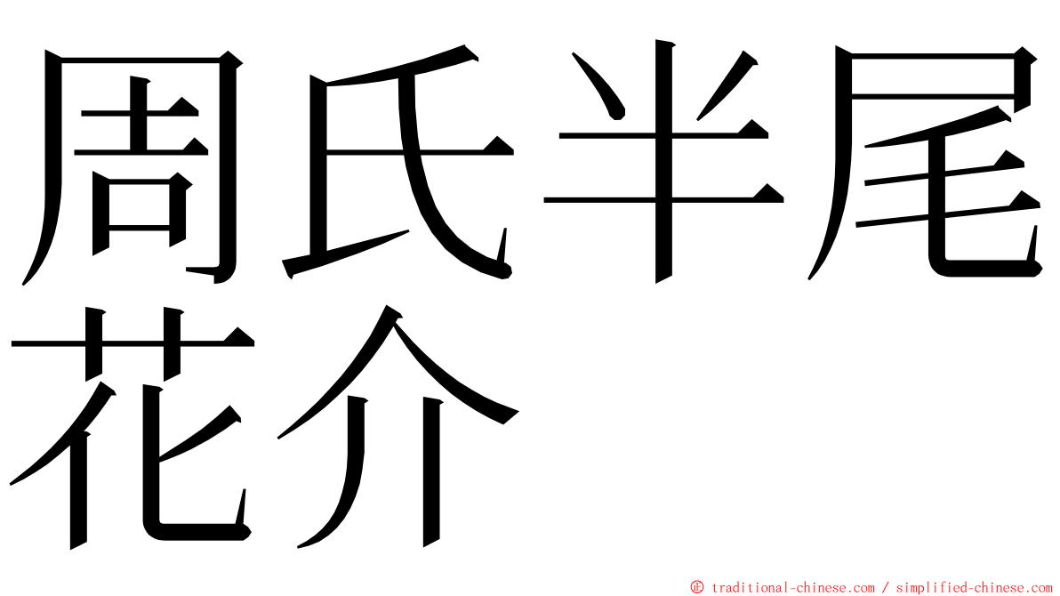 周氏半尾花介 ming font