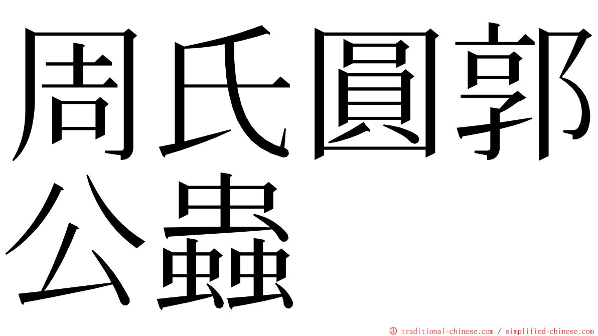 周氏圓郭公蟲 ming font