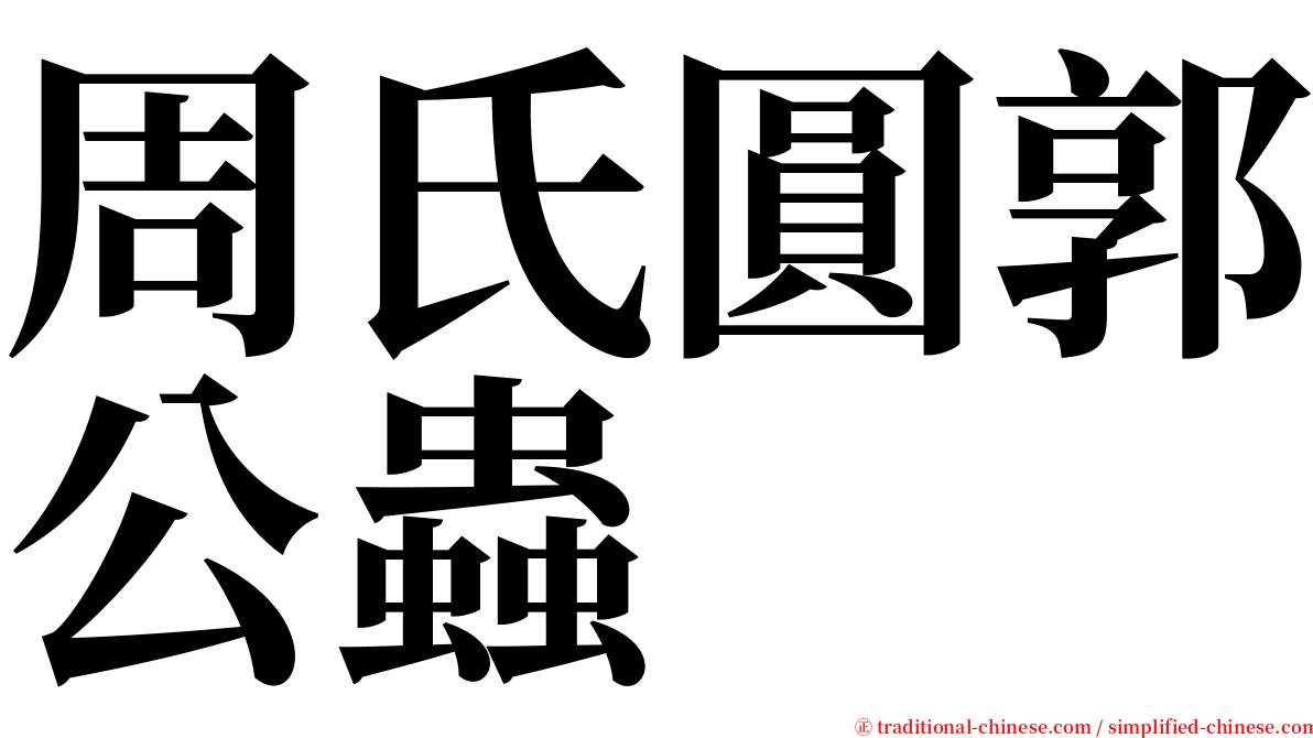 周氏圓郭公蟲 serif font