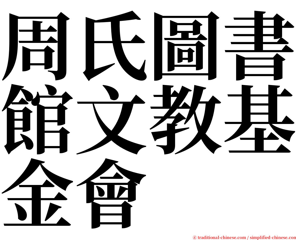 周氏圖書館文教基金會 serif font
