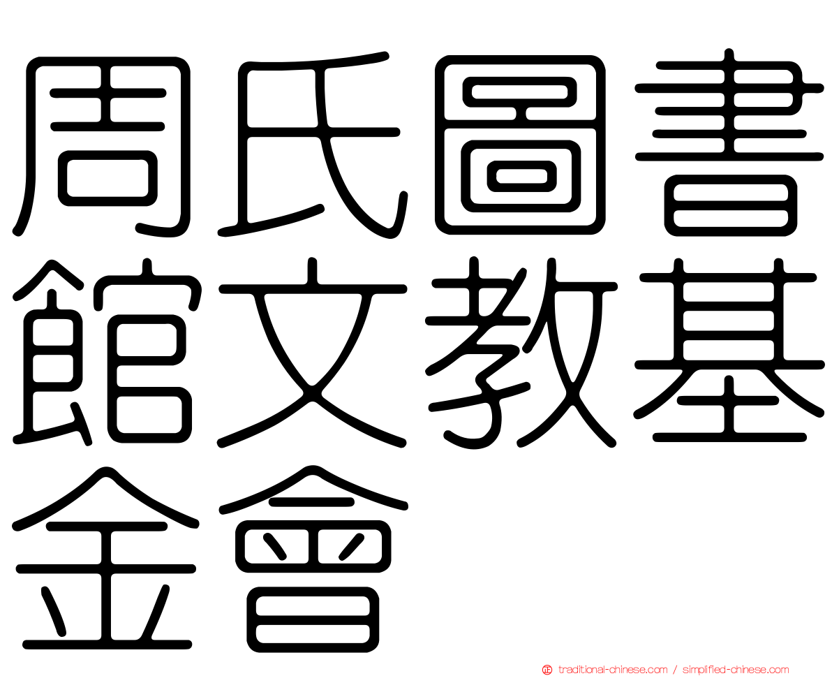 周氏圖書館文教基金會