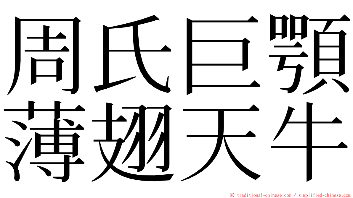 周氏巨顎薄翅天牛 ming font