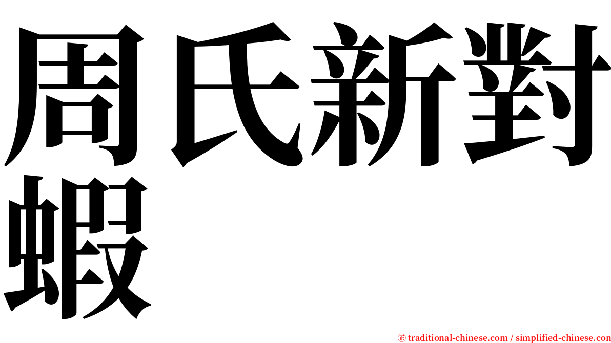 周氏新對蝦 serif font