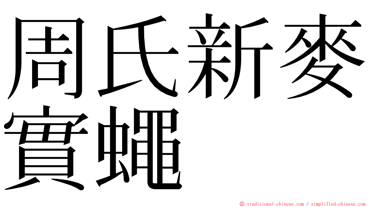 周氏新麥實蠅 ming font