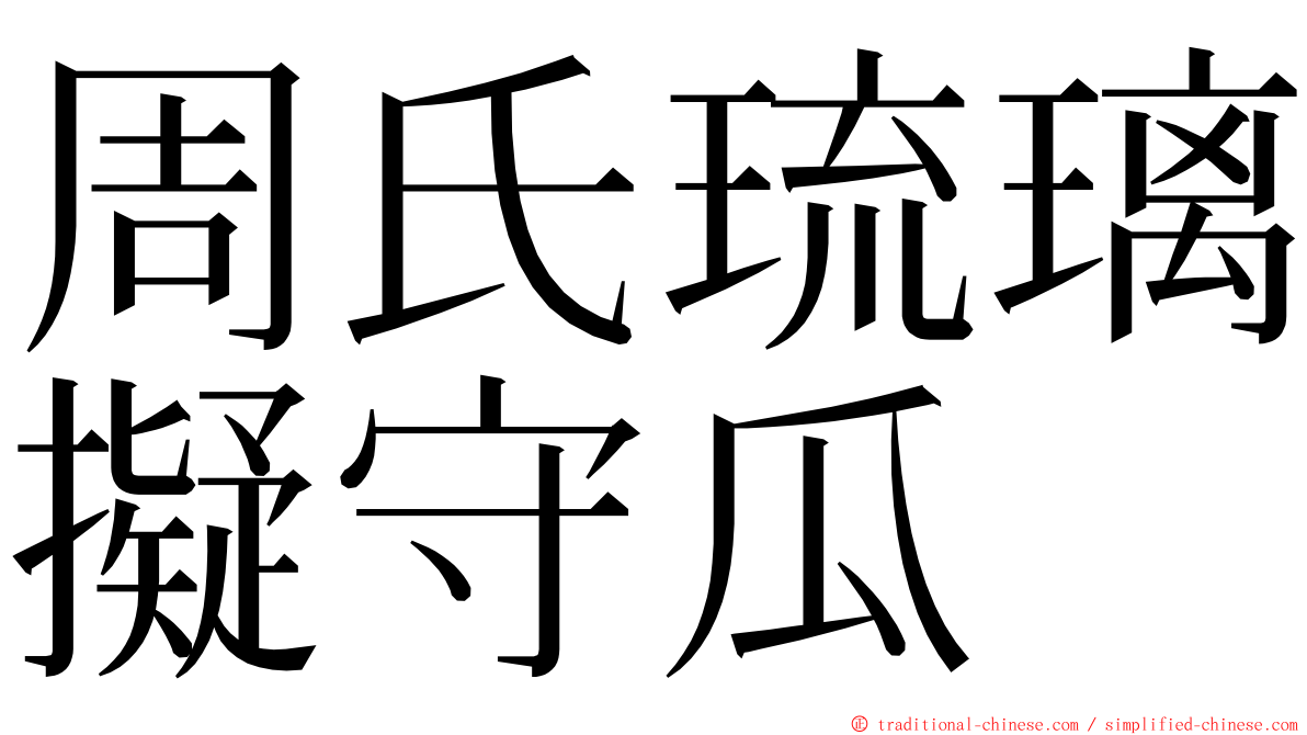 周氏琉璃擬守瓜 ming font