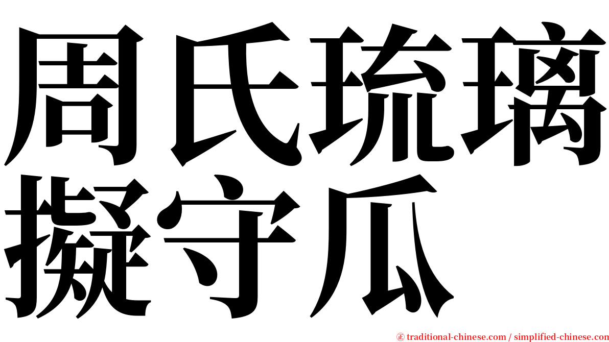周氏琉璃擬守瓜 serif font