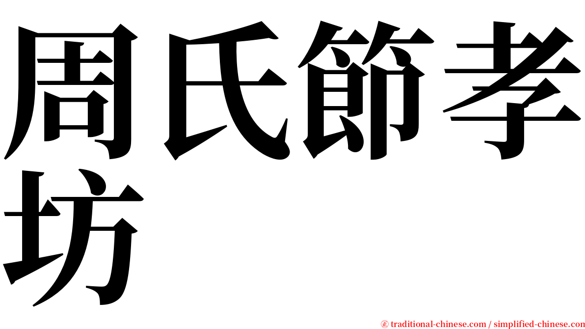 周氏節孝坊 serif font