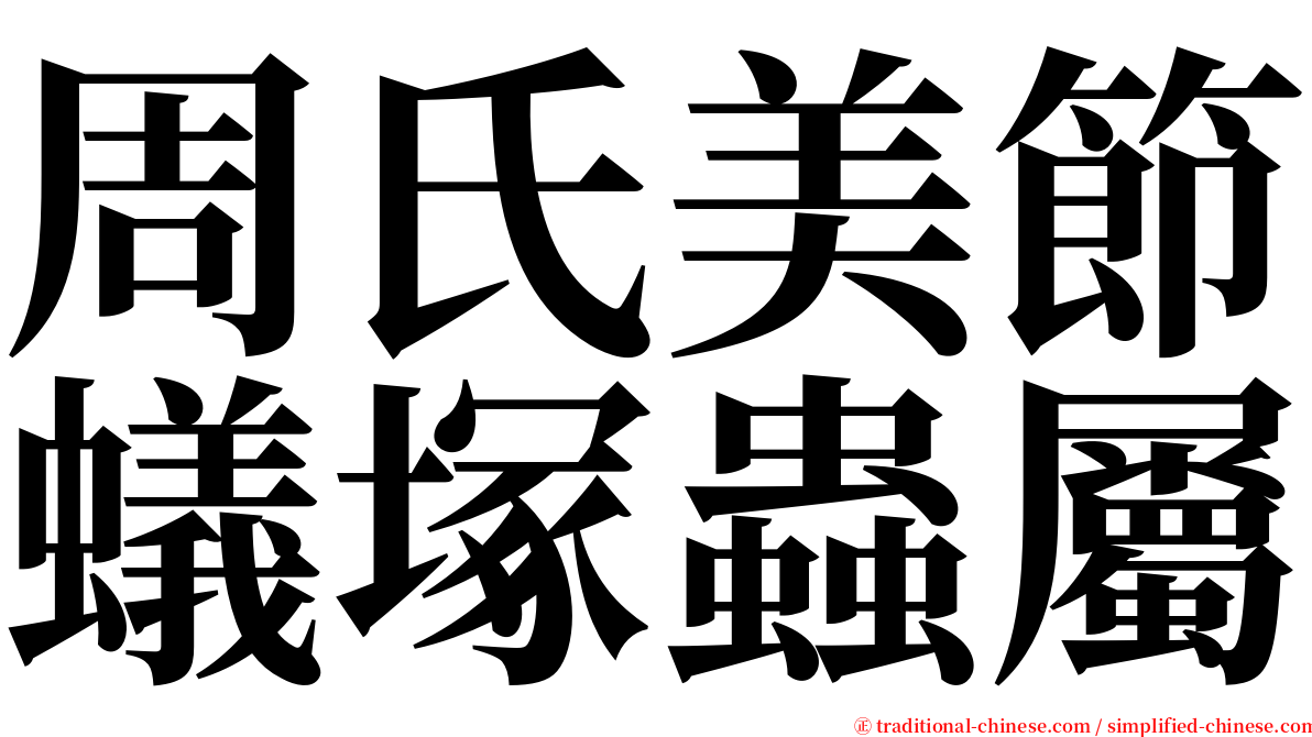 周氏美節蟻塚蟲屬 serif font