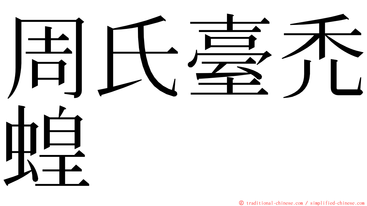 周氏臺禿蝗 ming font