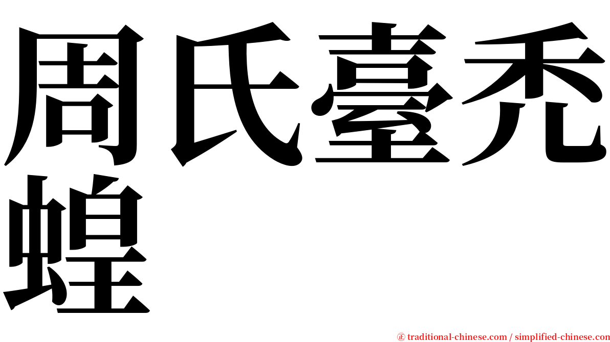 周氏臺禿蝗 serif font