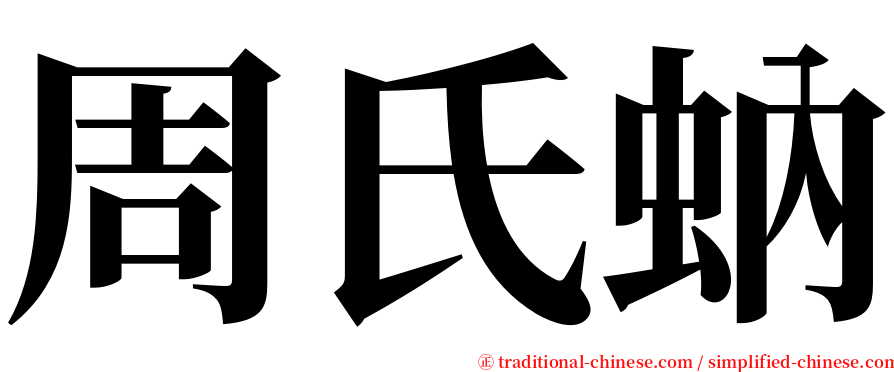 周氏蚋 serif font