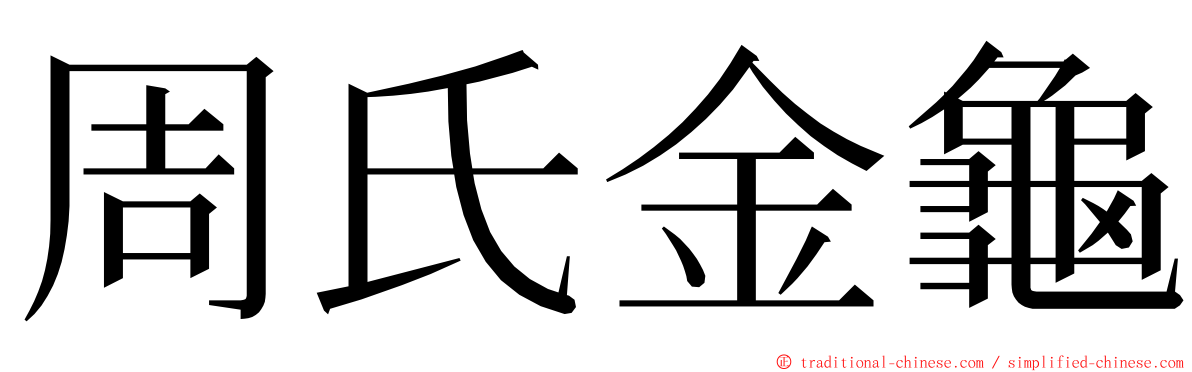 周氏金龜 ming font