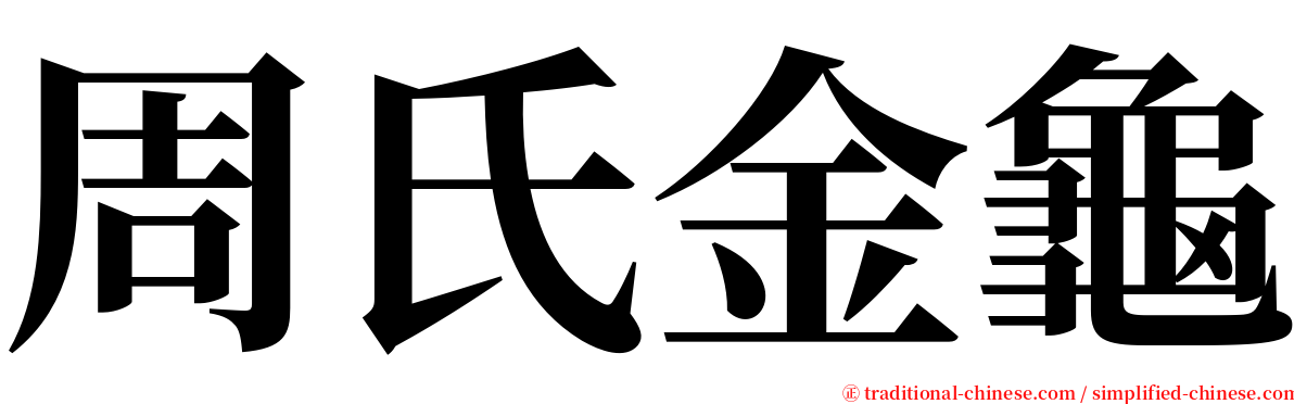 周氏金龜 serif font