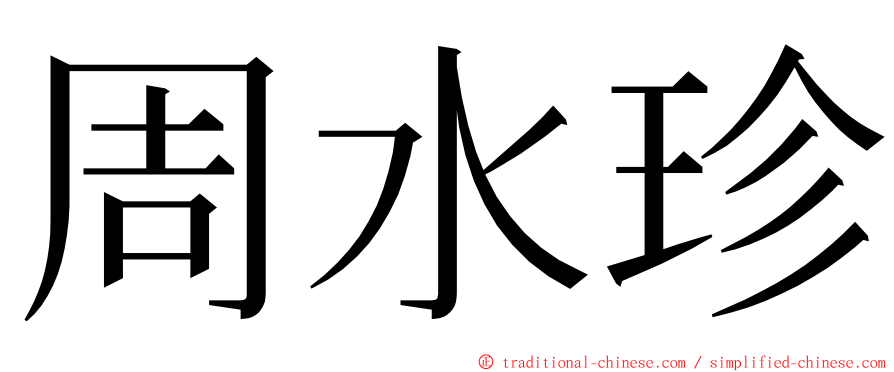 周水珍 ming font