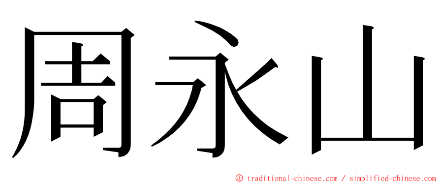 周永山 ming font