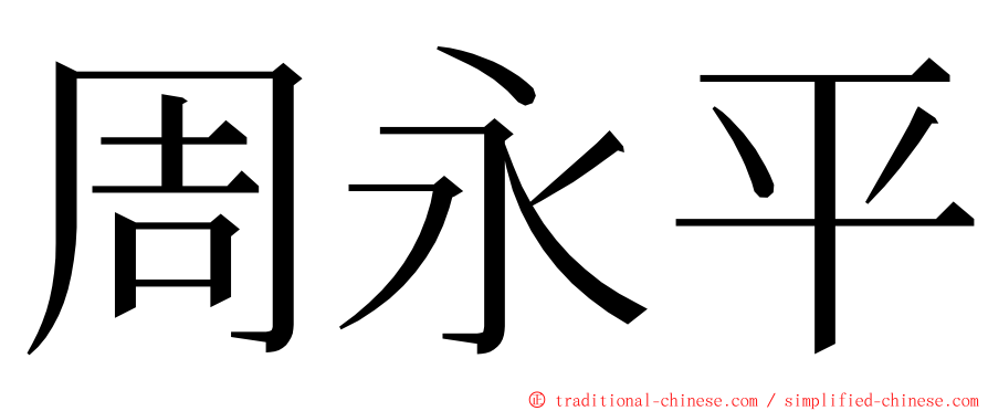 周永平 ming font