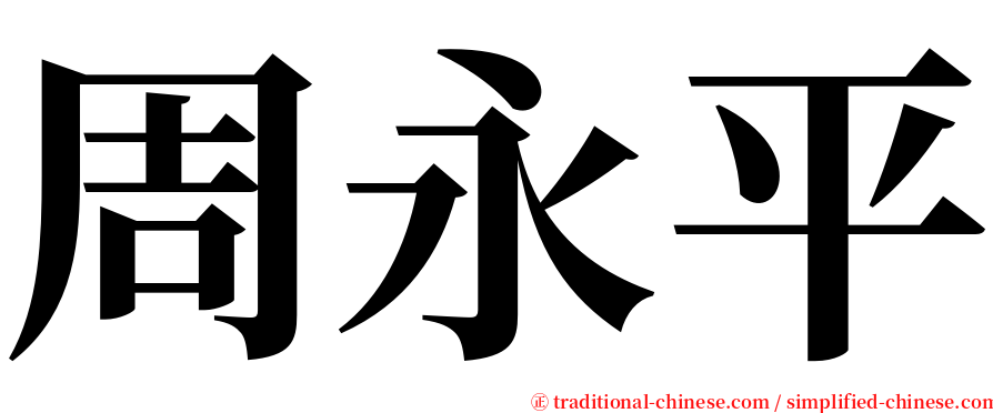 周永平 serif font