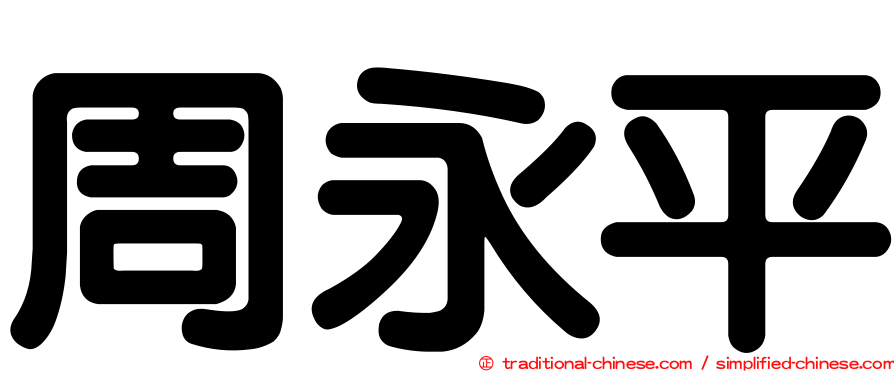 周永平