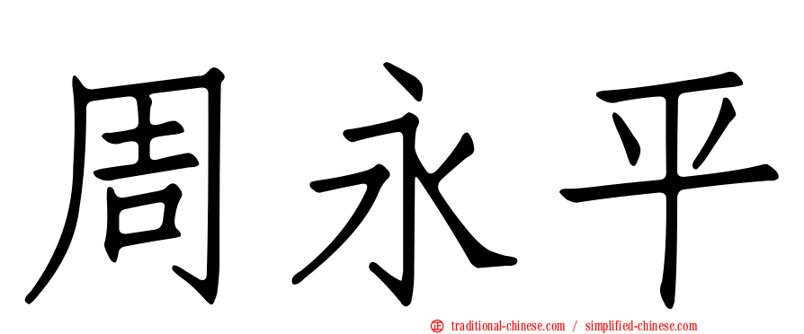周永平