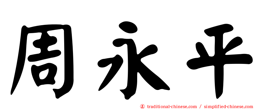 周永平