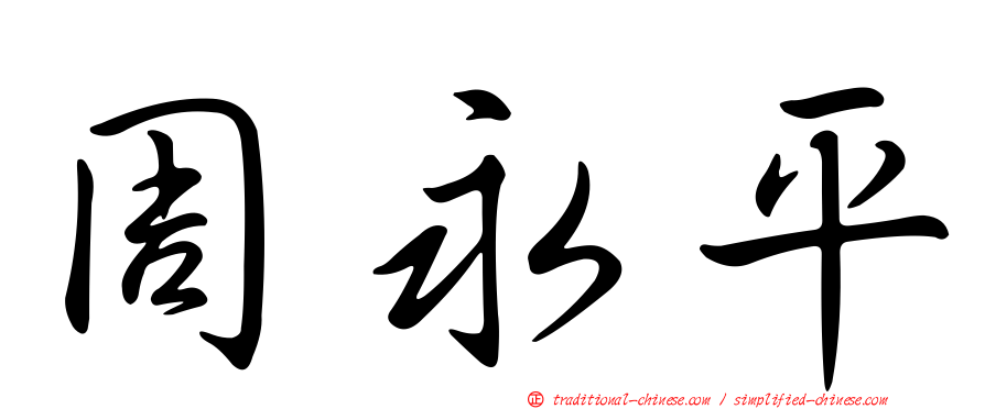 周永平