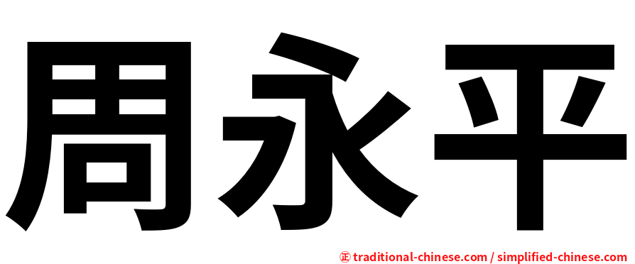 周永平