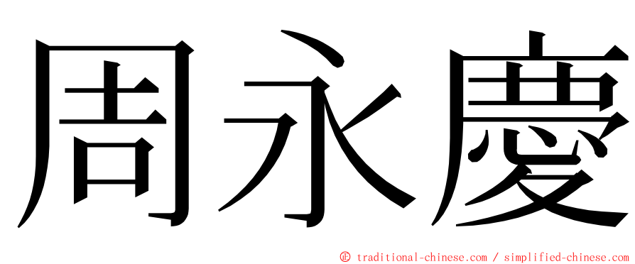 周永慶 ming font