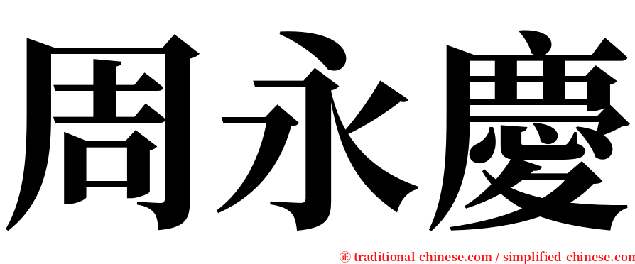 周永慶 serif font