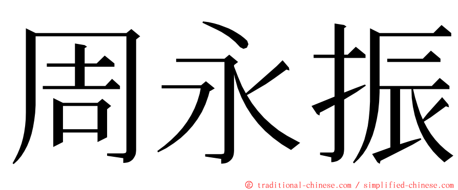 周永振 ming font