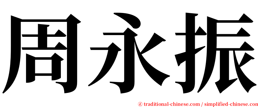 周永振 serif font