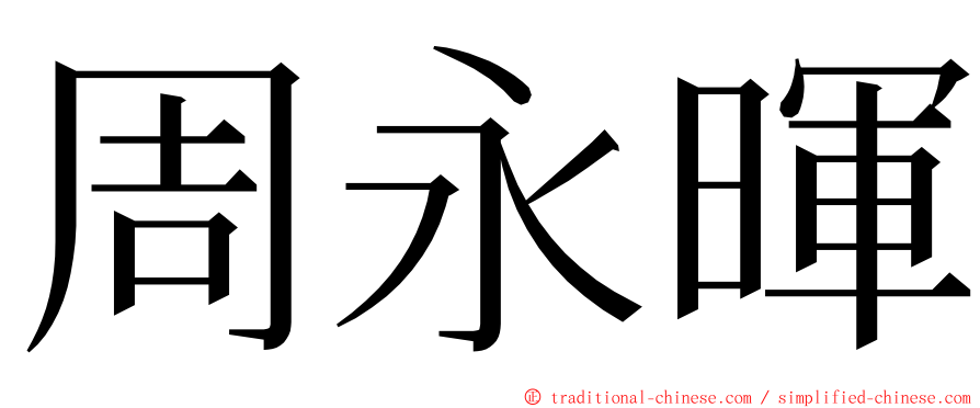 周永暉 ming font