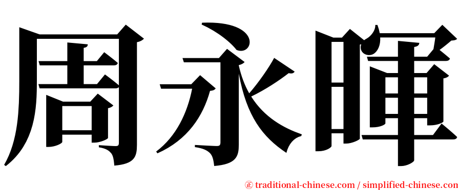 周永暉 serif font