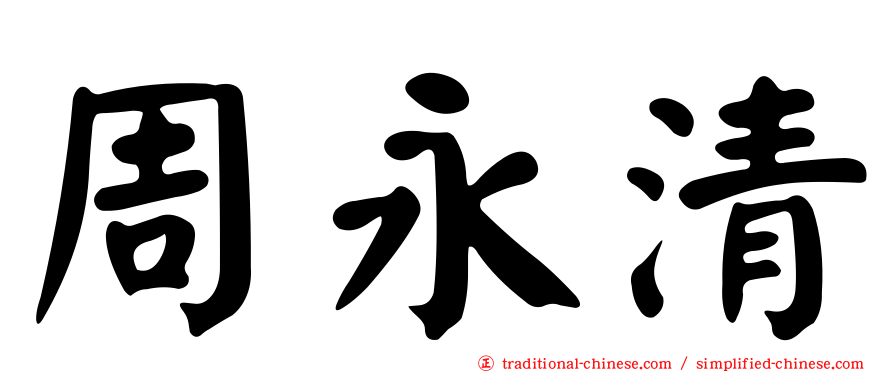 周永清