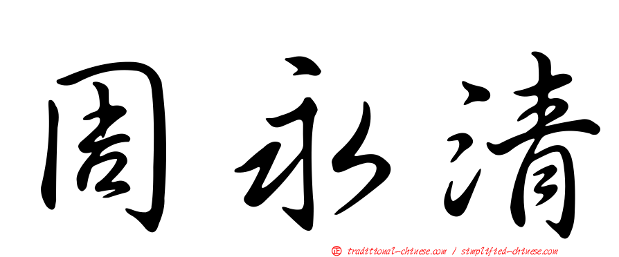 周永清