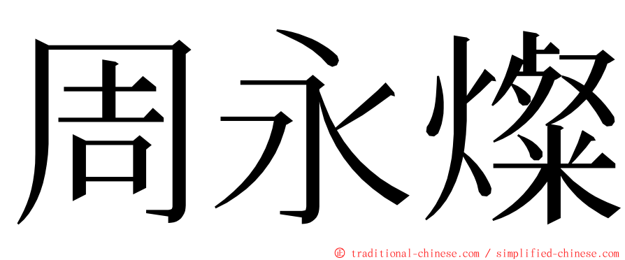 周永燦 ming font