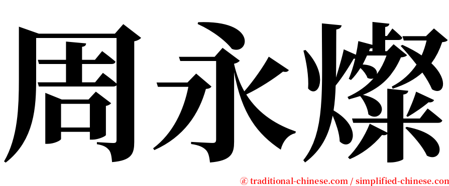 周永燦 serif font