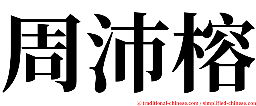 周沛榕 serif font