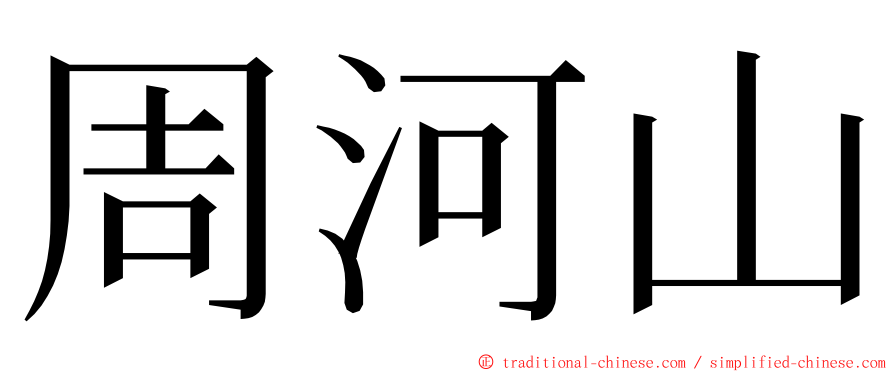 周河山 ming font