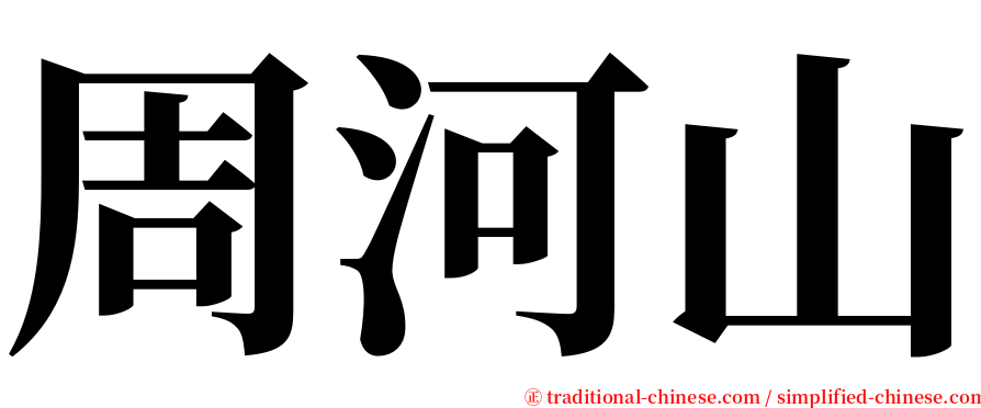 周河山 serif font