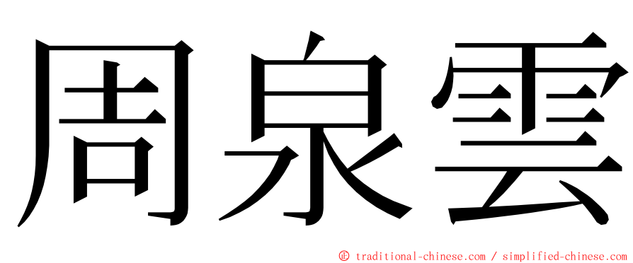 周泉雲 ming font