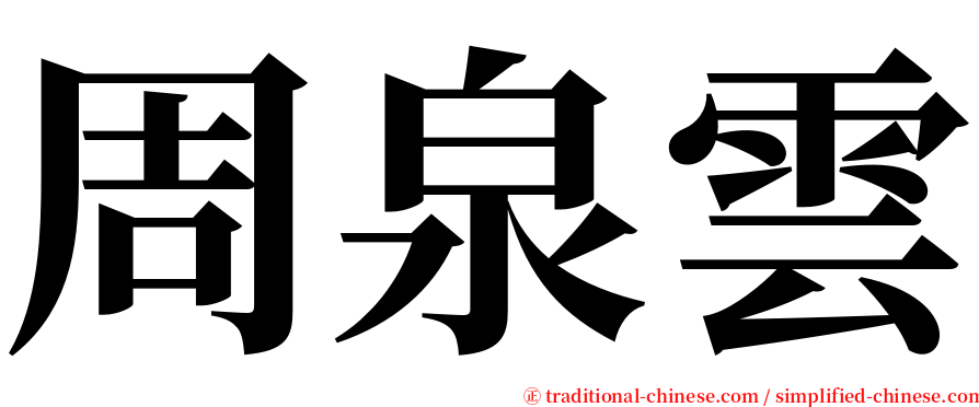 周泉雲 serif font