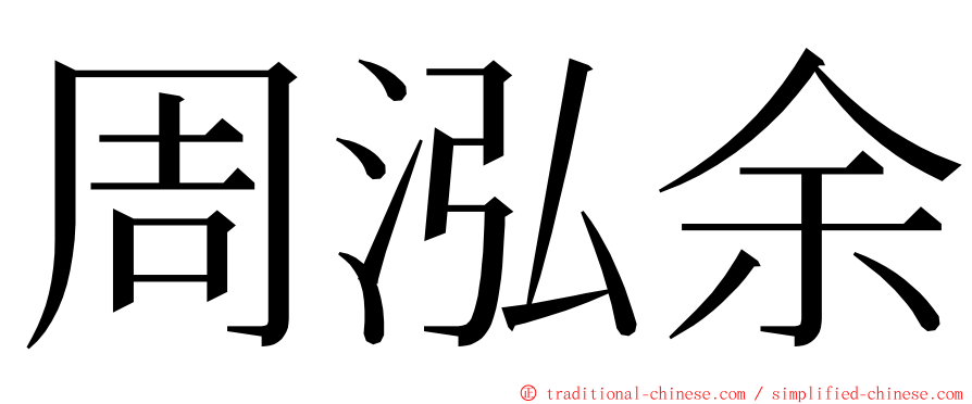 周泓余 ming font