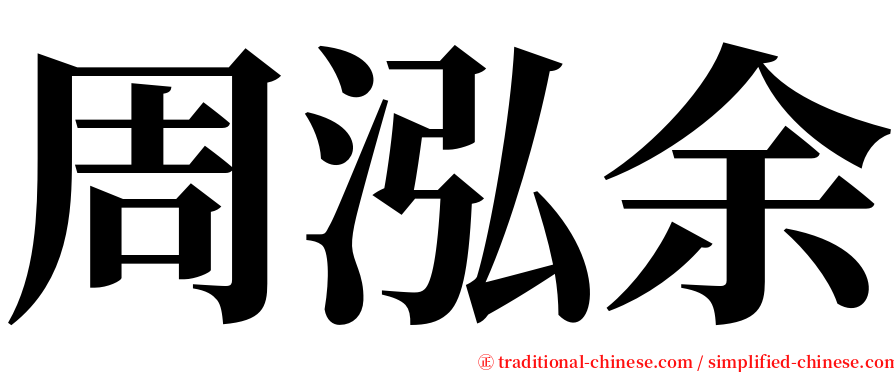 周泓余 serif font