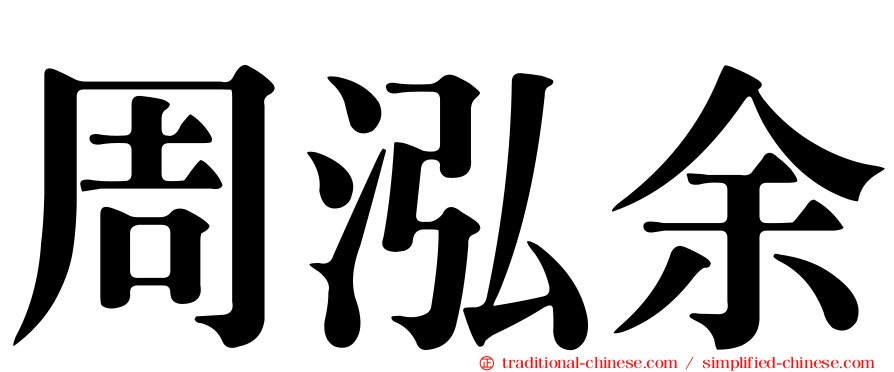 周泓余