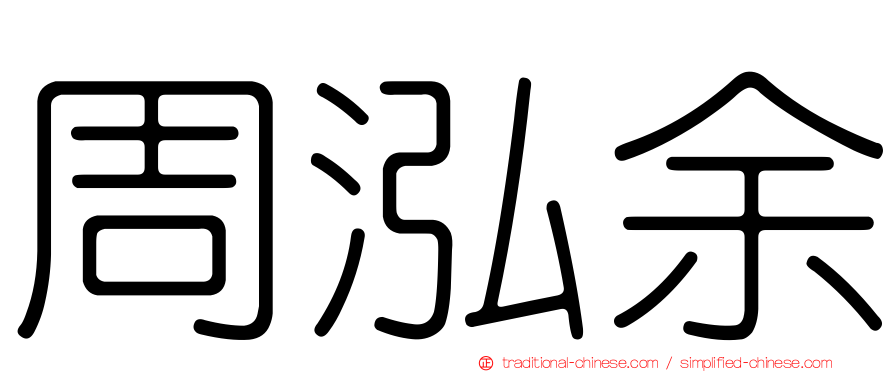 周泓余
