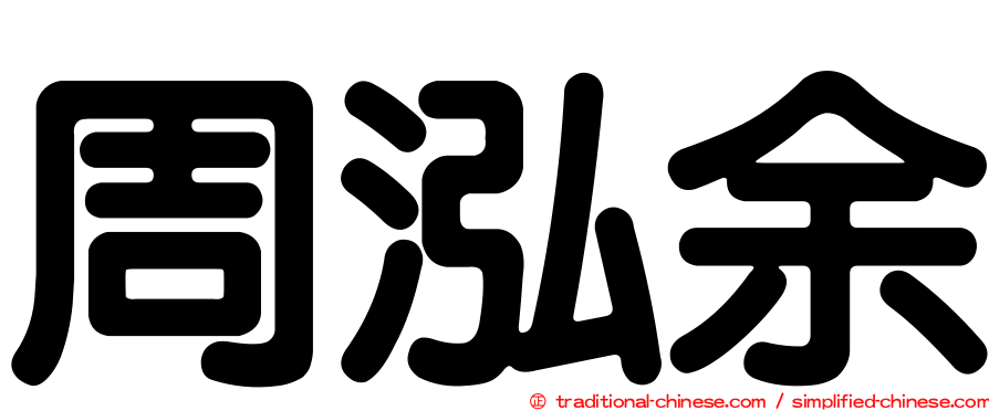 周泓余