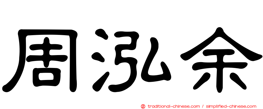 周泓余
