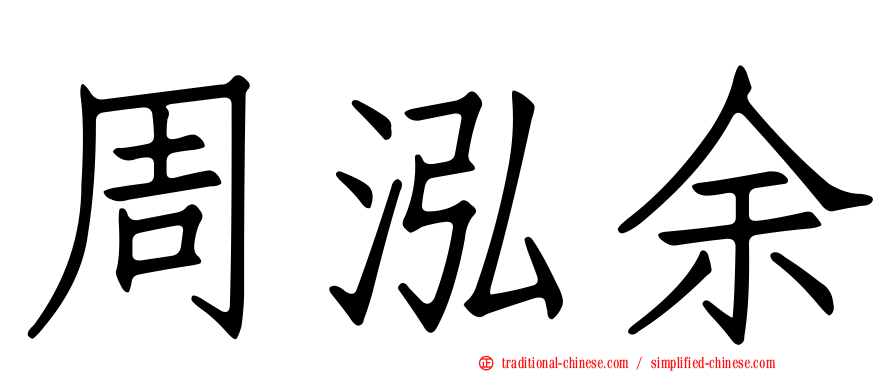周泓余